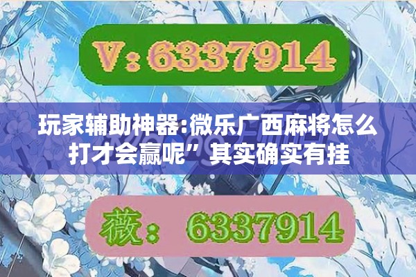玩家辅助神器:微乐广西麻将怎么打才会赢呢”其实确实有挂