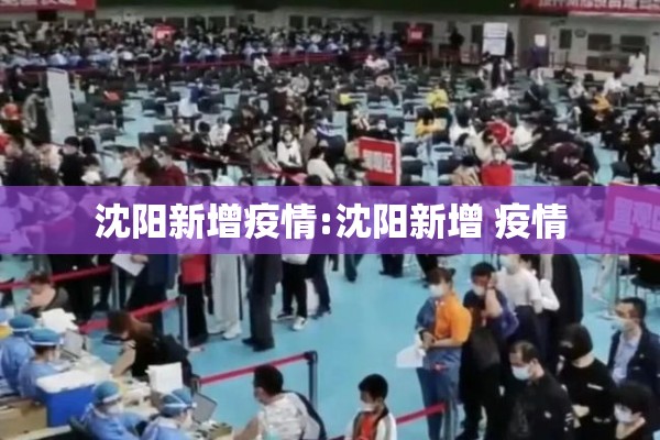 沈阳新增疫情:沈阳新增 疫情