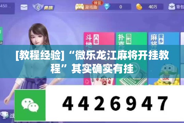 [教程经验]“微乐龙江麻将开挂教程”其实确实有挂