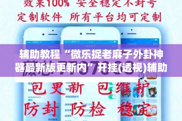 辅助教程“微乐捉老麻子外卦神器最新版更新内”开挂(透视)辅助教程