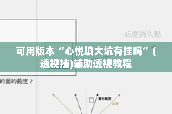 可用版本“心悦填大坑有挂吗”(透视挂)辅助透视教程