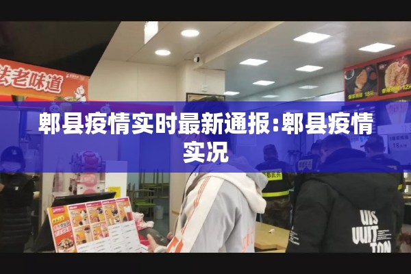 郫县疫情实时最新通报:郫县疫情实况