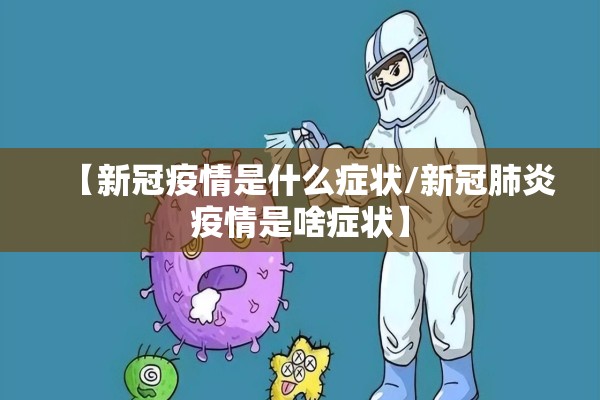 【新冠疫情是什么症状/新冠肺炎疫情是啥症状】