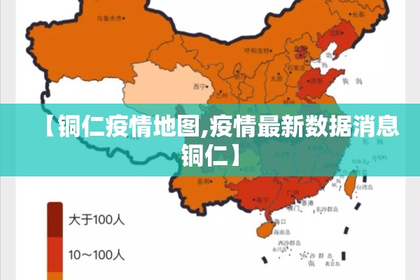 【铜仁疫情地图,疫情最新数据消息铜仁】