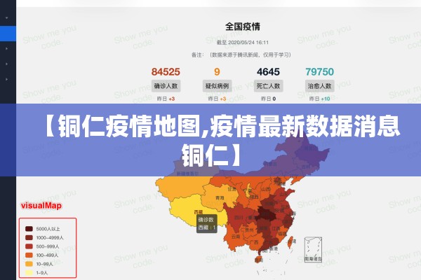 【铜仁疫情地图,疫情最新数据消息铜仁】
