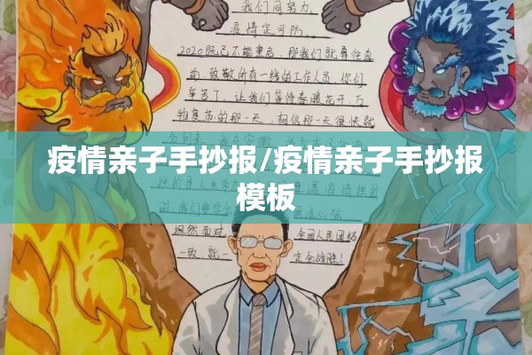 疫情亲子手抄报/疫情亲子手抄报模板