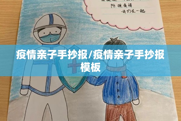 疫情亲子手抄报/疫情亲子手抄报模板