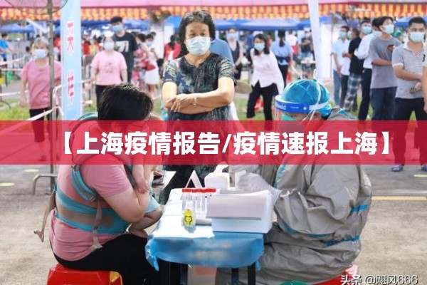 【上海疫情报告/疫情速报上海】