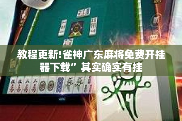 教程更新!雀神广东麻将免费开挂器下载”其实确实有挂