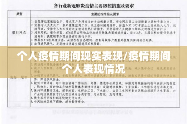 个人疫情期间现实表现/疫情期间个人表现情况