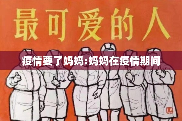 疫情要了妈妈:妈妈在疫情期间