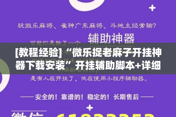 [教程经验]“微乐捉老麻子开挂神器下载安装	”开挂辅助脚本+详细开挂安装教程