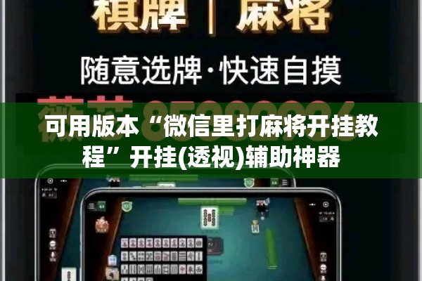 可用版本“微信里打麻将开挂教程”开挂(透视)辅助神器