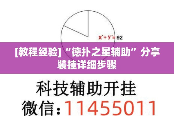 [教程经验]“德扑之星辅助	”分享装挂详细步骤
