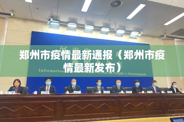 郑州市疫情最新通报（郑州市疫情最新发布）