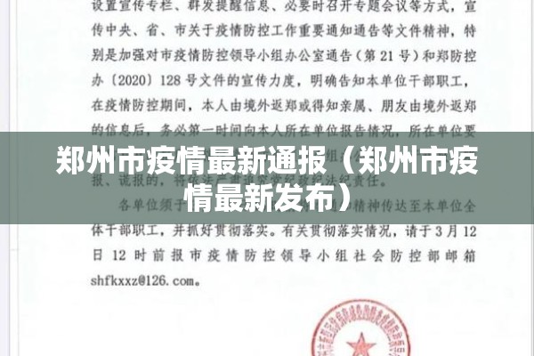 郑州市疫情最新通报（郑州市疫情最新发布）