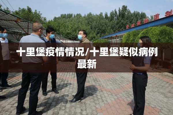 十里堡疫情情况/十里堡疑似病例最新