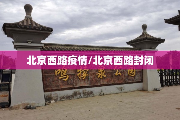 北京西路疫情/北京西路封闭