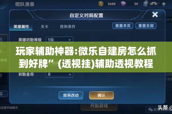 玩家辅助神器:微乐自建房怎么抓到好牌”(透视挂)辅助透视教程