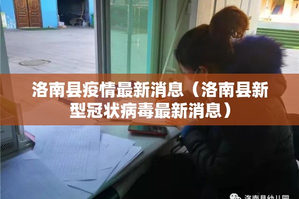 洛南县疫情最新消息（洛南县新型冠状病毒最新消息）
