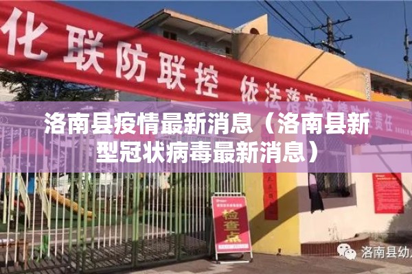 洛南县疫情最新消息（洛南县新型冠状病毒最新消息）