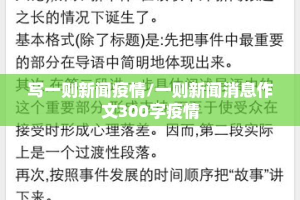 写一则新闻疫情/一则新闻消息作文300字疫情