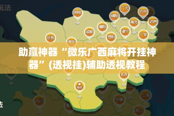 助赢神器“微乐广西麻将开挂神器”(透视挂)辅助透视教程