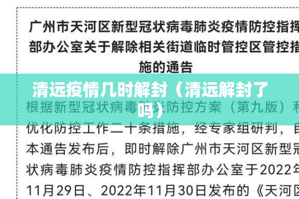 清远疫情几时解封（清远解封了吗）