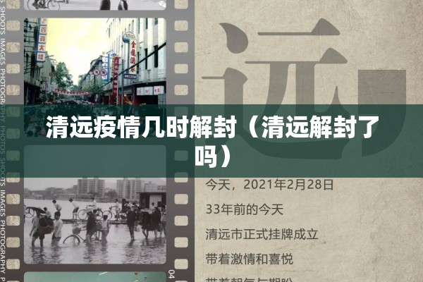清远疫情几时解封（清远解封了吗）