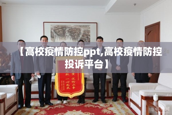 【高校疫情防控ppt,高校疫情防控投诉平台】