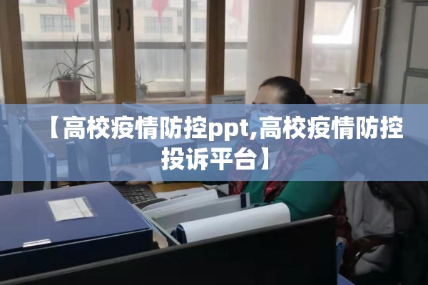 【高校疫情防控ppt,高校疫情防控投诉平台】