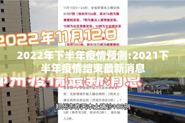 2022年下半年疫情预测:2021下半年疫情结束最新消息