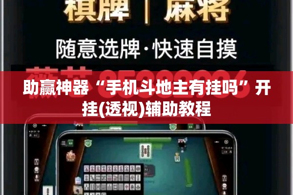 助赢神器“手机斗地主有挂吗”开挂(透视)辅助教程