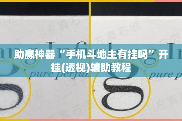 助赢神器“手机斗地主有挂吗	”开挂(透视)辅助教程