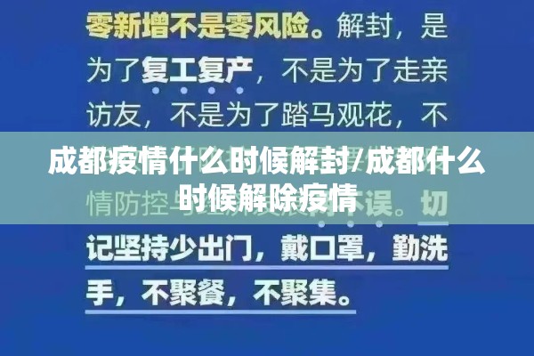 成都疫情什么时候解封/成都什么时候解除疫情