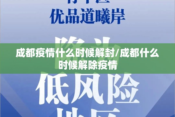 成都疫情什么时候解封/成都什么时候解除疫情