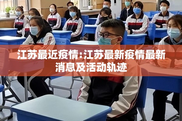 江苏最近疫情:江苏最新疫情最新消息及活动轨迹