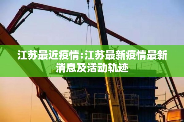 江苏最近疫情:江苏最新疫情最新消息及活动轨迹