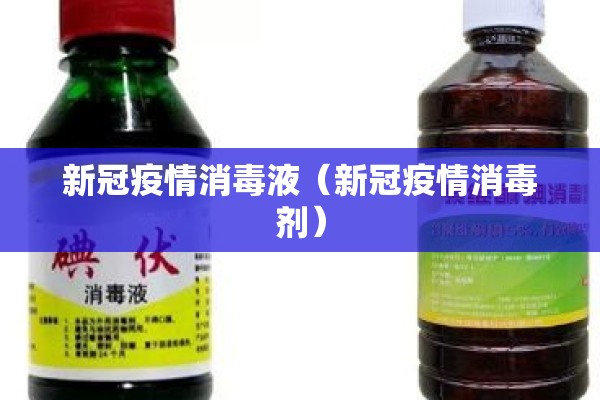 新冠疫情消毒液（新冠疫情消毒剂）