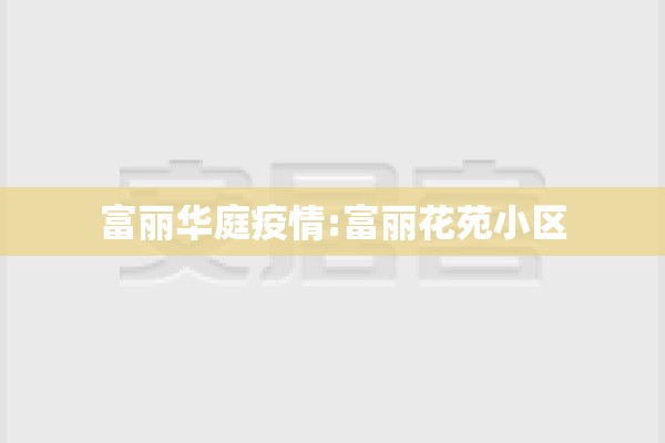 富丽华庭疫情:富丽花苑小区