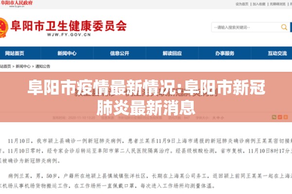 阜阳市疫情最新情况:阜阳市新冠肺炎最新消息