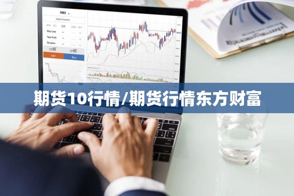 期货10行情/期货行情东方财富
