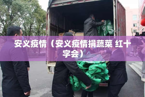 安义疫情（安义疫情捐蔬菜 红十字会）