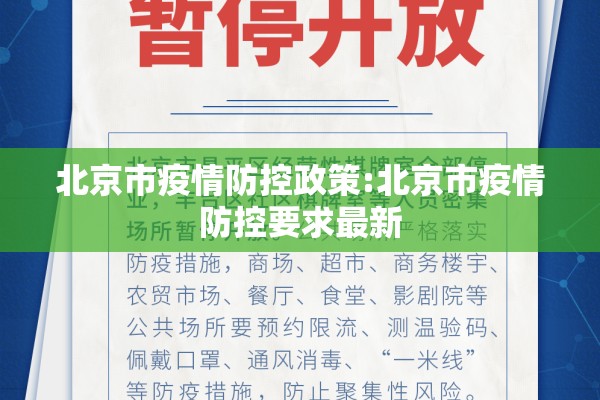 北京市疫情防控政策:北京市疫情防控要求最新
