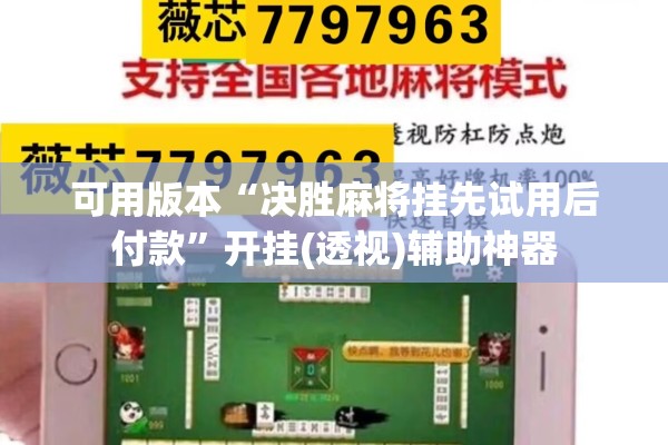 可用版本“决胜麻将挂先试用后付款”开挂(透视)辅助神器