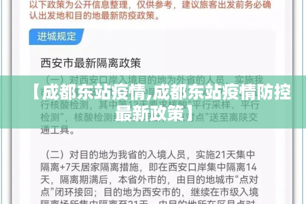 【成都东站疫情,成都东站疫情防控最新政策】