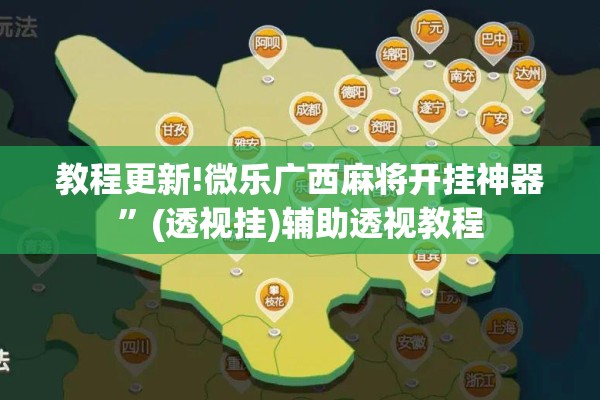 教程更新!微乐广西麻将开挂神器	”(透视挂)辅助透视教程