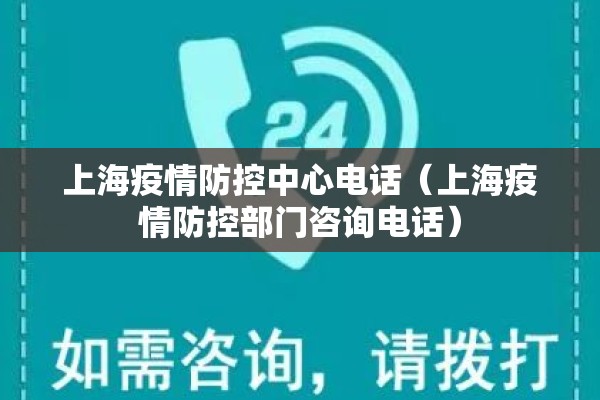上海疫情防控中心电话（上海疫情防控部门咨询电话）
