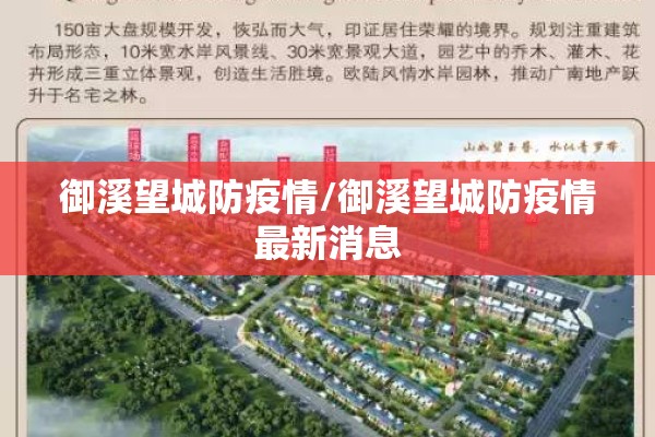 御溪望城防疫情/御溪望城防疫情最新消息
