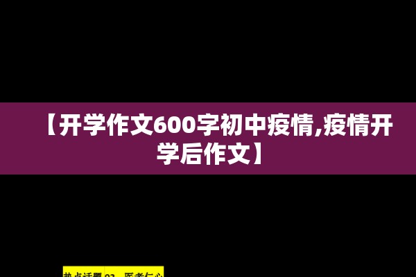 【开学作文600字初中疫情,疫情开学后作文】